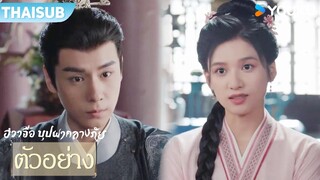 ตัวอย่าง EP07-12 | ฮวาจื่อ บุปผากลางภัย Blossoms in Adversity | หูอี้เทียน / จางจิ้งอี๋ | YOUKU