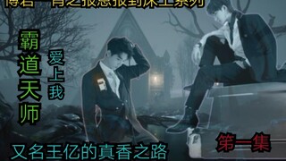 The first episode of Bojun Yixiao's I'll repay my favor and report to the bed series [A bit scary | 