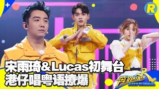 港仔Lucas终于唱粤语歌了！宋雨琦舞姿燃炸《芭啦芭啦樱之花》 《奔跑吧3》 Keep Running S3 EP10 花絮 20190628 [ 浙江卫视官方HD ]