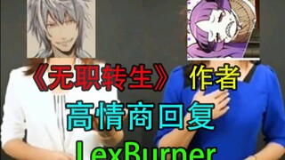 《无职转生》作者高情商回应LexBurner，人上人？