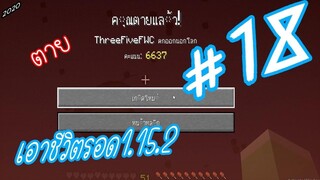 มายคราฟ 1.15.2 เอาชีวิตรอด #18 FWC & VVF