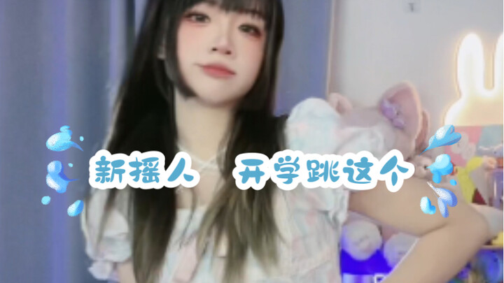 新学期开学给同学跳这个