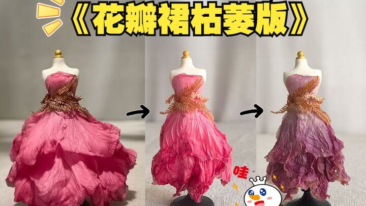 被催更好久的《花裙枯萎版》来了……