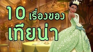 10 เรื่องของ "เทียน่า" 🐸