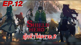 ผู้กล้าโล่ผงาด ภาค 2 ตอนที่ 12 พากย์ไทย