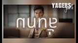 ลั่นทม - COCKTAIL | YAGERS Yooth【 COVER VERSION 】
