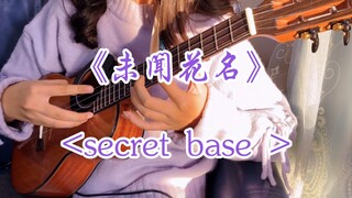 Ukulele Fingerstyle | Retweet "Unknown Flower Name" ending song "secret base" fragment practice by X