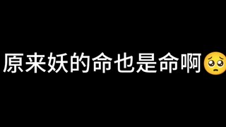 原来妖的命也是命啊？low剧：不信谣不传谣。