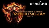 The Hunger Games 3 (เกมล่าเกม) ภาค.3 2️⃣0️⃣1️⃣4️⃣ PART.1