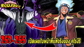 มายฮีโร่ [สปอย] ตอนที่ 253-255 เปิดเผยใบหน้าที่แท้จริงของ คุโรงิริ