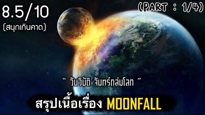 สปอยหนัง : วันวิบัติ…ดวงจันทร์ถล่มโลก!!  (พาร์ท1/4)