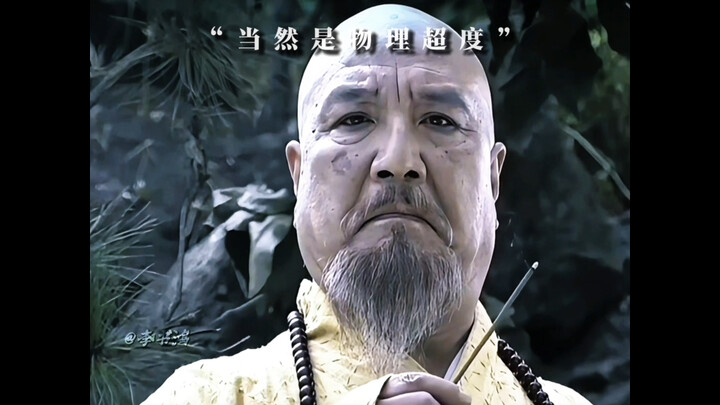 大师是个人物！