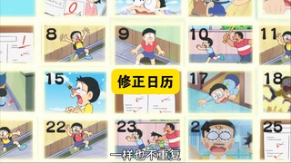 哆啦A梦 ：年末快修正之前的错误吧！
