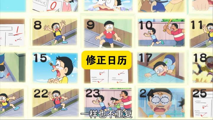哆啦A梦 ：年末快修正之前的错误吧！