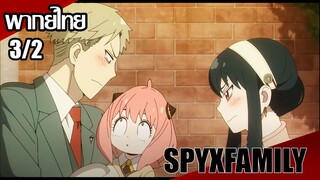 SPY x FAMILY ตอนที่3/2 [พากย์ไทย]