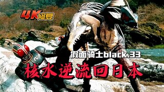 【4K修复】假面骑士Black解说：核水发生逆流，污染日本本土