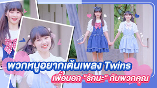 【Cover Dance】พวกหนูอยากเต้นเพลง Twins เพื่อบอก "รักนะ" กับพวกคุณ