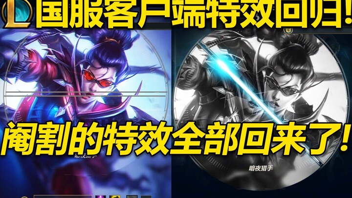 [LOL] The castration special effects of the Chinese server client are back! All the dynamic special 