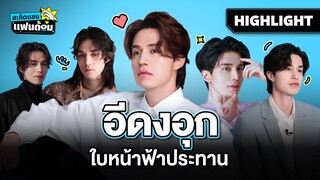 Highlight | สะกิดแขนแฟนด้อม | 10 เรื่องน่ารู้ของ ‘อีดงอุก’ @PrimeVideoThailand