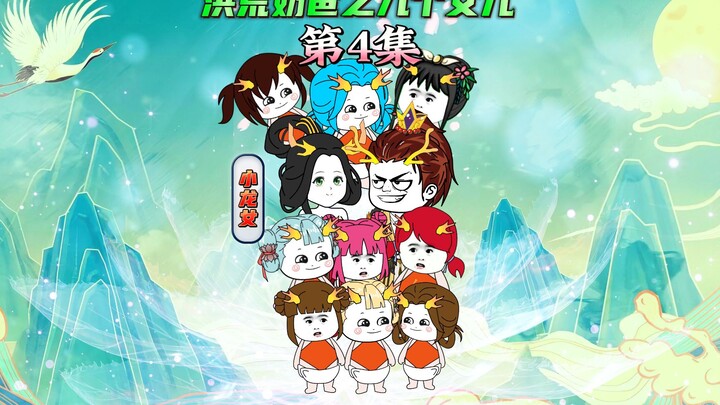 【洪荒奶爸之九个女儿4】女娲和伏羲的震惊，作死的东王公