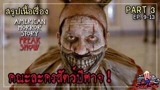 โรงละครสัตว์ที่น่ากลัวที่สุด | Freak Show | สรุปเนื้องเรื่อง | PART 3 EP 9-13