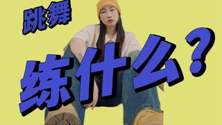 越练越懵？除了基本功还要练些什么？全面清晰的练舞攻略来了！！hiphop/Kpop/Jazz 舞种通用#艾黎分享