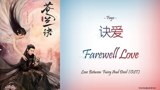 [Hanzi/Pinyin/English/Indo] Faye - Farewell Love [Love Between Fairy and Devil OST]