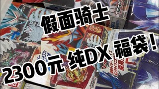 假面骑士 5000元 歌查德 福袋？！！