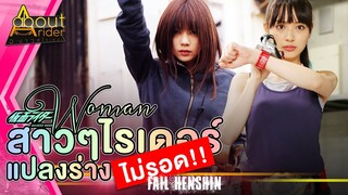 สาวๆ ไรเดอร์ยุคเฮย์เซย์ แปลงร่าง (ไม่รอด!!) Fail Henshin | About Rider