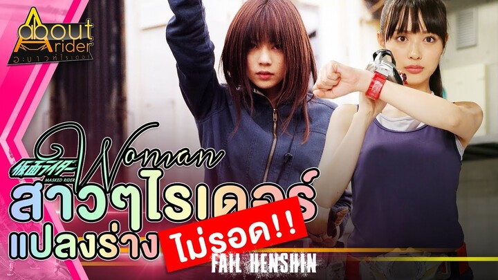 สาวๆ ไรเดอร์ยุคเฮย์เซย์ แปลงร่าง (ไม่รอด!!) Fail Henshin | About Rider