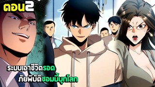 เอาชีวิตรอด ภัยพิบัติซอมบี้บุกโลก - มังงะจีน (มังงะพากย์ไทย) ตอนที่2