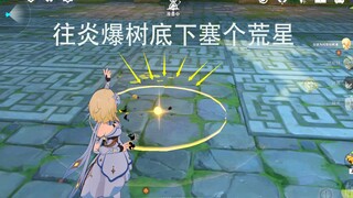 【原神】往炎爆树身下塞个荒星会发生什么