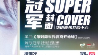 想要宣传可以啊，首先自己有首可以出圈的歌。像我们檀健次一样，我们是被带出圈，某家是准备80出圈吗？80各地文旅，80央妈。要换赛道了，海洋专业的大学吸取教训跟上