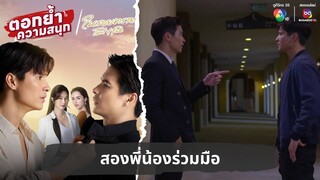 สองพี่น้องร่วมมือ | ตอกย้ำความสนุก ในรอยทราย EP.27