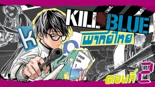 Kill Blue นักฆ่าย้อนวัย ตอนที่ 2 ฉันน่ะก็แค่เด็กธรรมด๊า ( พากย์ไทย )