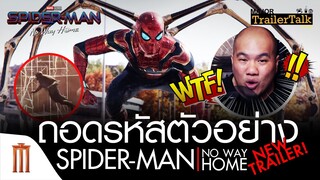 ถอดรหัสตัวอย่าง Spider-Man: No Way Home - Major Trailer Talk by Viewfinder