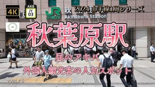 y2mate.com - 4K秋葉原駅①昼のアキバ2024 山手線1周シリーズJY03外国人観光客の人気スポット看板やグルメも見どころの一つインバウンドで賑わう