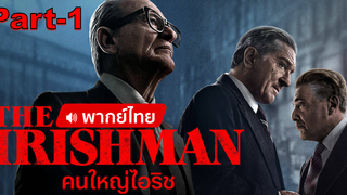 มาแรง💥The Irishman คนใหญ่ไอริช พากย์ไทย_1