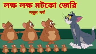 Tom and Jerry | Tom and Jerry Bangla | cartoon | Tom and Jerry cartoon | Bangla Tom and Jerry