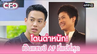 โดนด่าหนัก! เป็นแชมป์ AF ที่แย่ที่สุด | Highlight Club Friday Show Ep.106 | 8 มิ.ย. 67 | one31