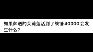 如果葬送的芙莉莲活到了战锤40000会发生什么？