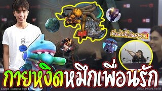 RoV : หมึกเพื่อนรัก!! กายหงิด😱 ระเบิดเวลา..อ้าาาาา !