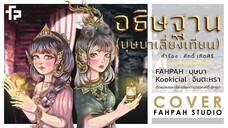 (Cover)『 อธิษฐาน 』/ บุษบาเสี่ยงเทียน (คำร้อง: ศักดิ์ เกิดศิริ) ┃ FAHPAH⚡feat. Kookicial🐰