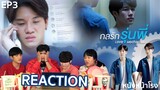 [ENG SUB] Reaction! EP.3 กลรักรุ่นพี่  | En Of Love รักวุ่นๆของหนุ่มวิศวะ / #หนังหน้าโรง