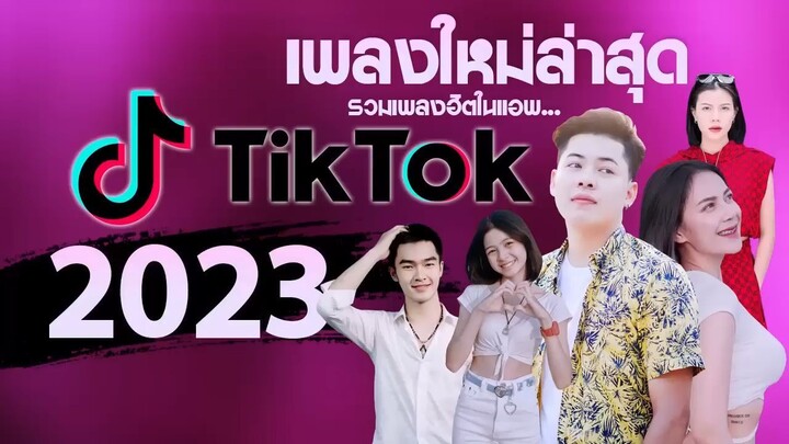 [NEW] เพลงใหม่ล่าสุด 2023 เพลงลูกทุ่งใหม่ล่าสุด รวมเพลงฮิตในแอพTikTok เพลงเพราะๆ