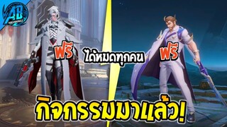 ROV ด่วน! ฮีโร่ใหม่+สกินมาแล้ว ทำได้เลย รับคนละ 1 ตัว !!(กิจกรรมใหม่) | AbGamingZ