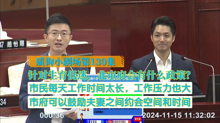 [北议#130]蒋市长没绷住，每天工作太累谁会想去生育后代?除了发补助之外，是否可以鼓励夫妻之间有约会空间和时间，去减轻工作时间制造的压力
