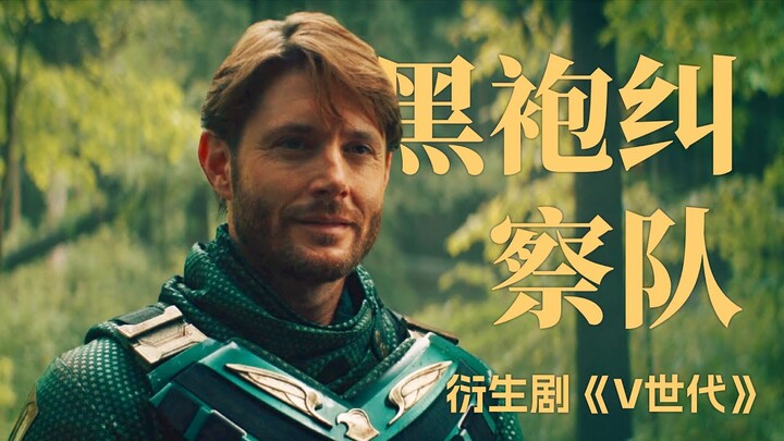 士兵男孩限時回歸！最強戰力代表當眾渡劫！《黑袍糾察隊》衍生劇#6