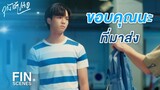 FIN | ตอนนี้มีคนต้องการตัวกูมากกว่ามึง | คุณได้ไปต่อ EP.3 | Ch3Thailand