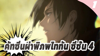 คัทซีนผ่าพิภพไททัน ซีซั่น _1